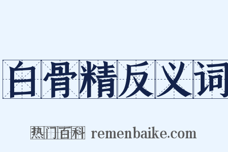 白骨精反义词是什么意思的图片